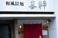 和風拉麺 喜粋