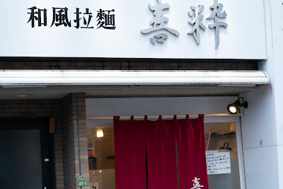 和風拉麺 喜粋