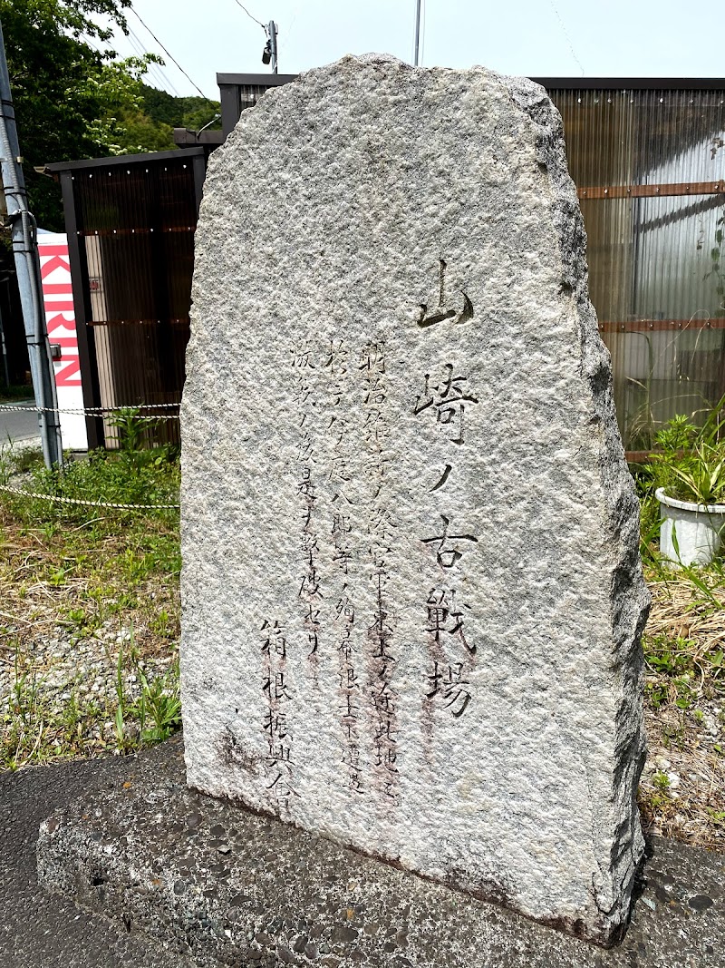 箱根 山崎ノ古戦場 跡石碑