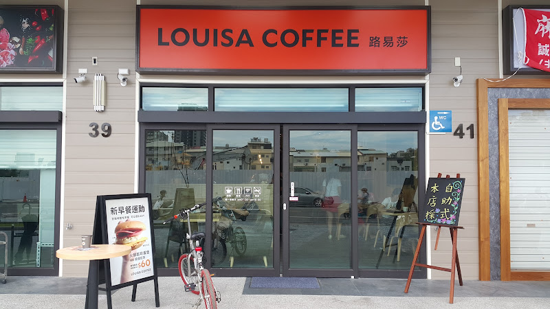 Louisa Coffee 路易．莎咖啡(小北門市)