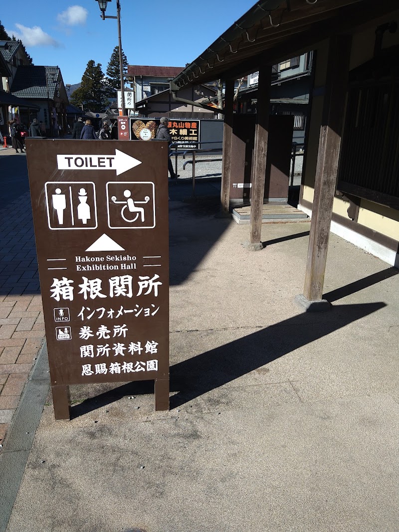 箱根関所公衆トイレ
