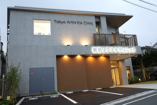 東京リウマチクリニック-Tokyo Arthritis Clinic-