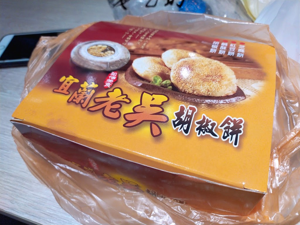 老吳碳烤燒烤餅 的照片