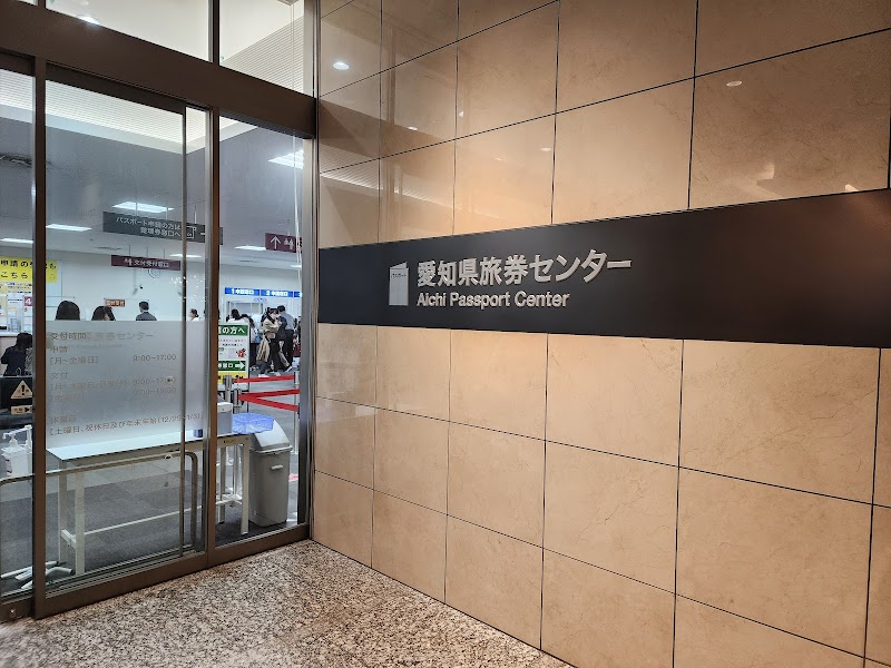 愛知県旅券センター