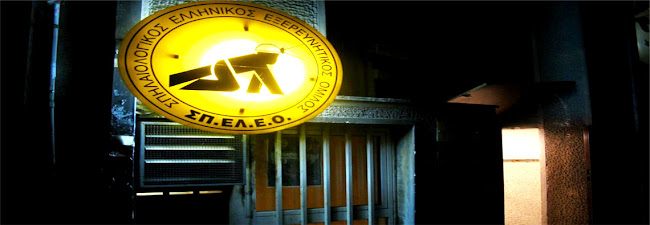 Σπηλαιολογικός Ελληνικός Εξερευνητικός Όμιλος (ΣΠ.ΕΛ.Ε.Ο.) - Ένωση