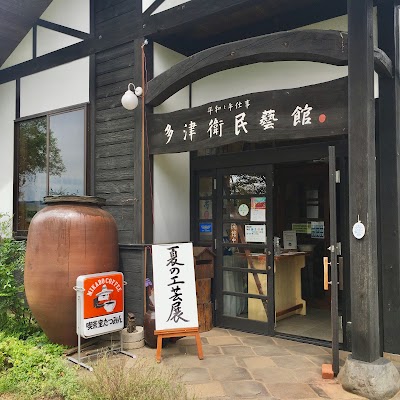 平和と手仕事多津衛民芸館