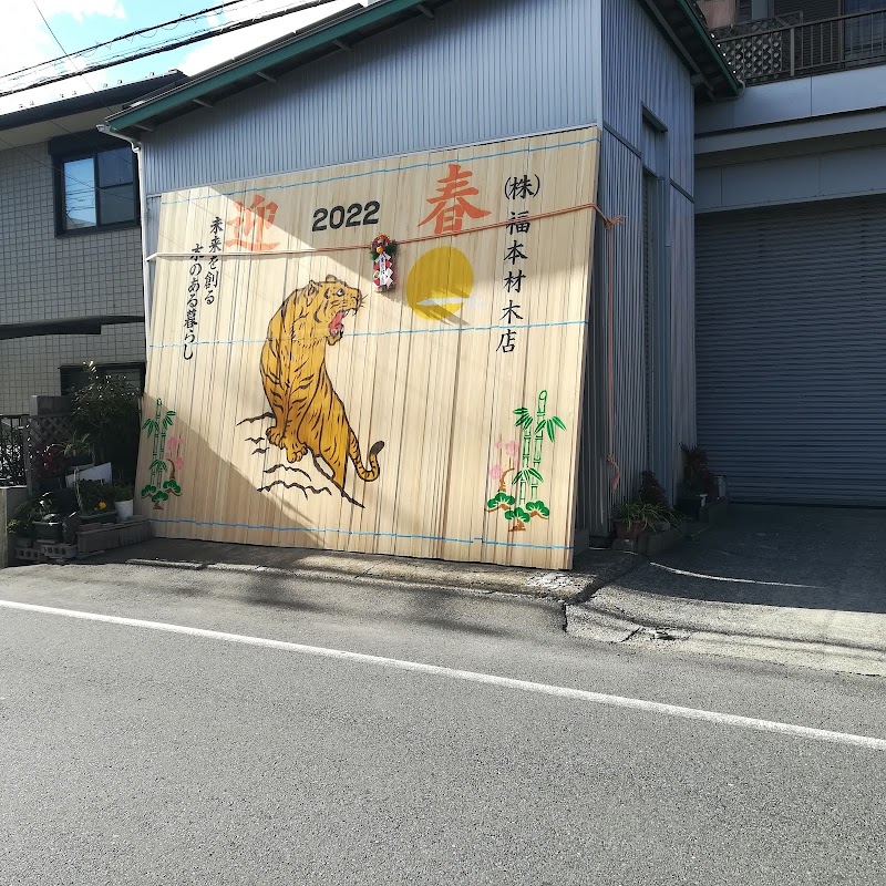 福本材木店