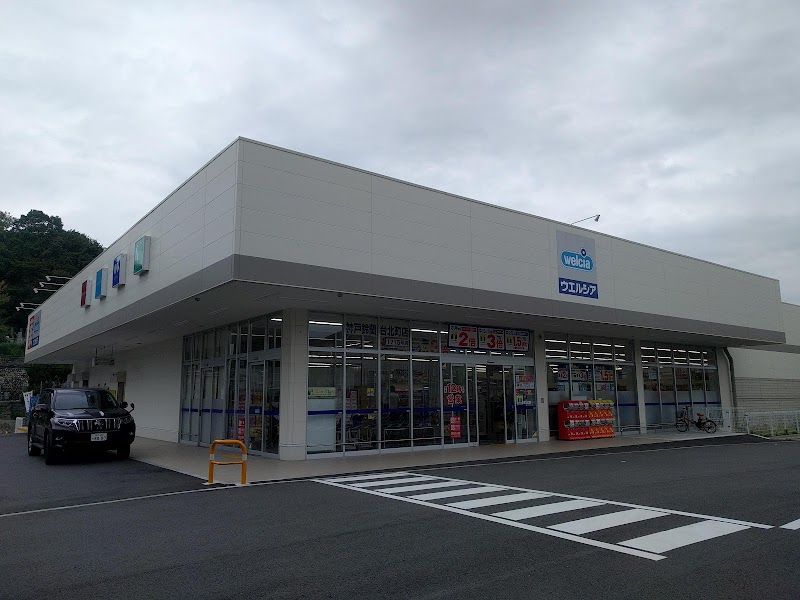 ウエルシア神戸鈴蘭台北町店 兵庫県神戸市北区鈴蘭台北町 ドラッグ ストア グルコミ