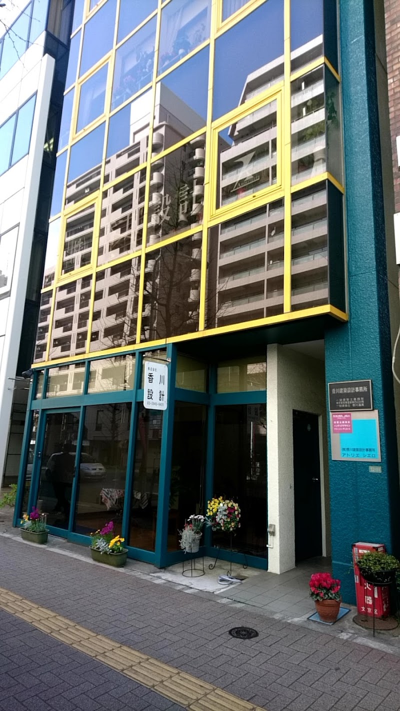 香川建築設計事務所