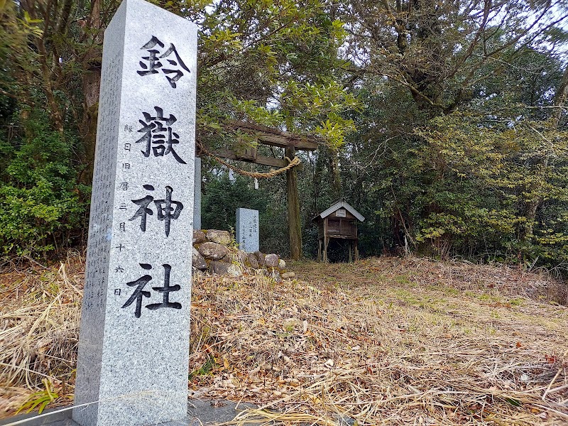 鈴嶽神社