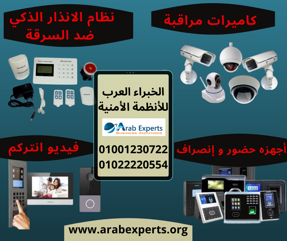 Arab Experts -الخبراء العرب للأنظمة الأمنية
