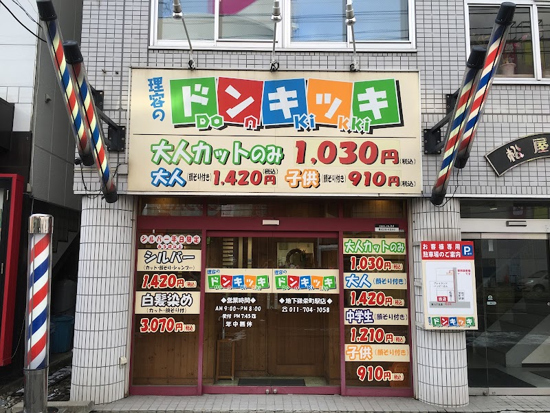 理容のドンキッキ 地下鉄栄町駅店