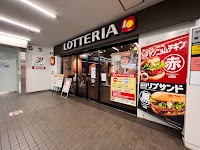 ロッテリア 新京成八柱駅店