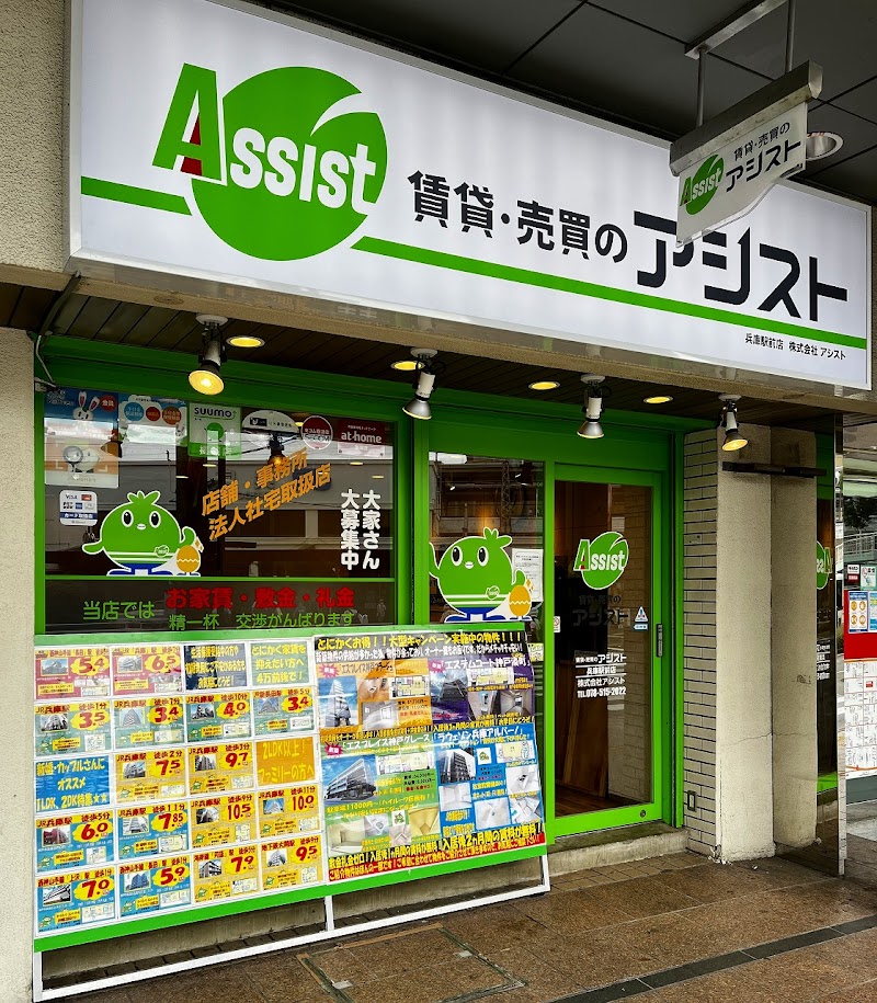 賃貸・売買のアシスト兵庫駅前店