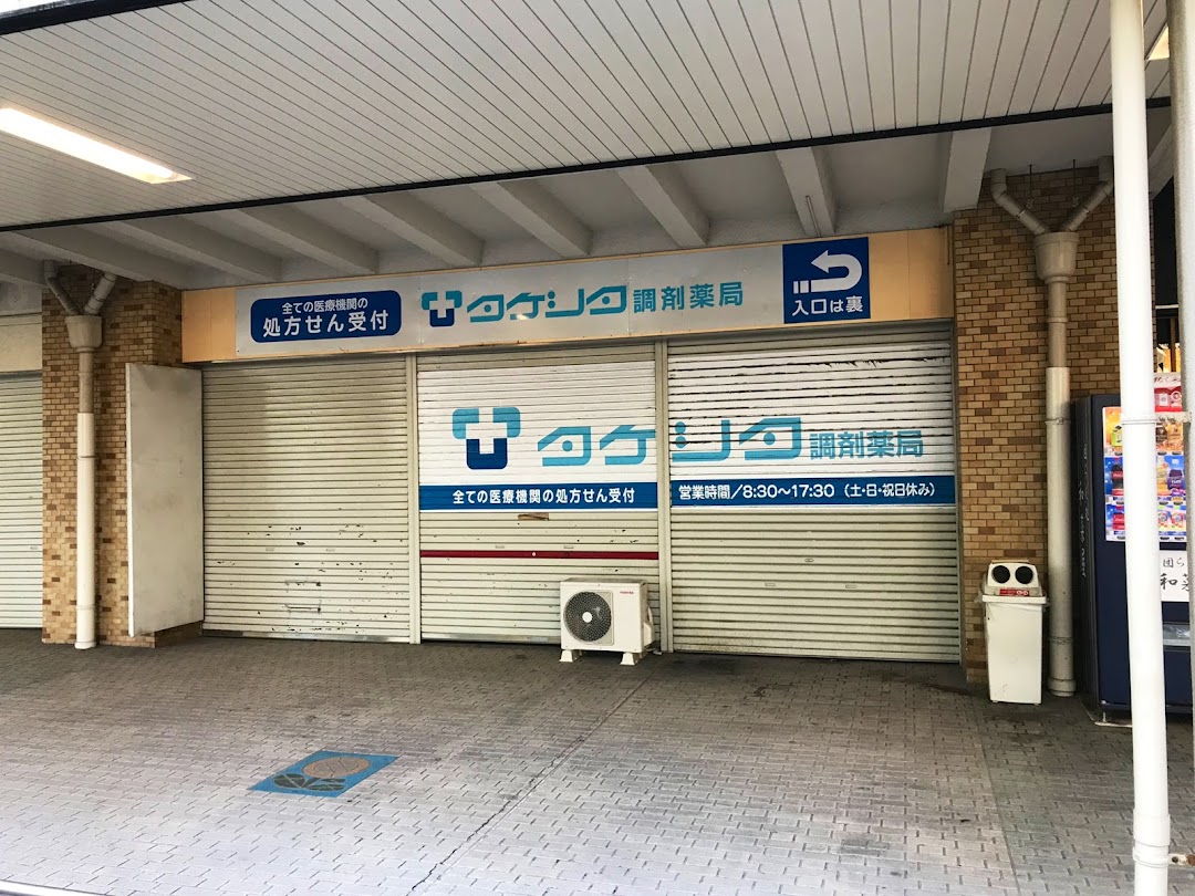 タケシタ調剤薬局 金田店