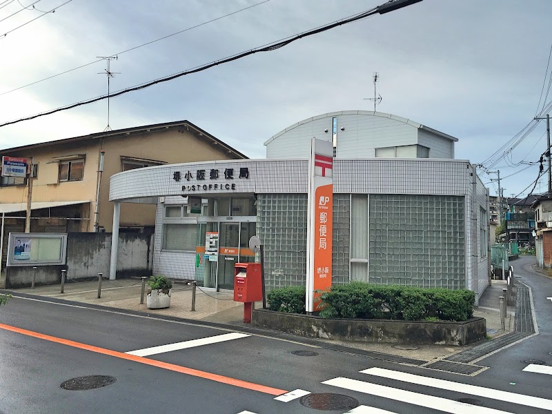 堺小阪郵便局