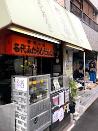 甘党の店 福屋