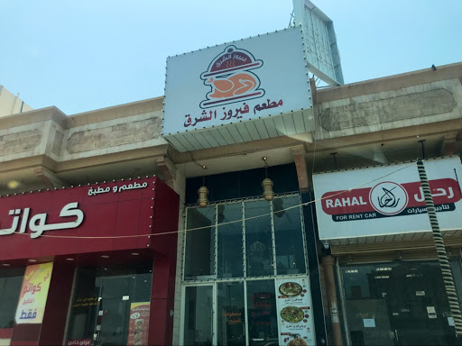 مطعم فيروز الشرق 