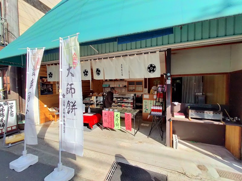 神戸 須磨寺の老舗和菓子店 大師餅本舗