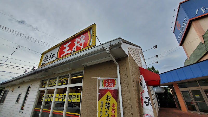 餃子の王将 倉吉パープルタウン店