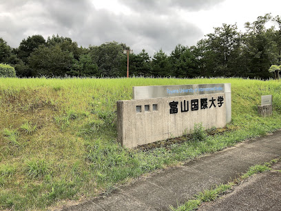 富山国際大学