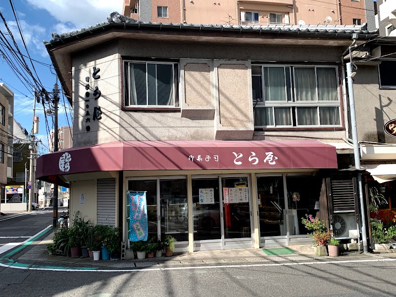 とら屋菓子店