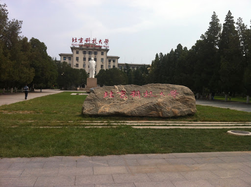 北京科技大学外国语学院