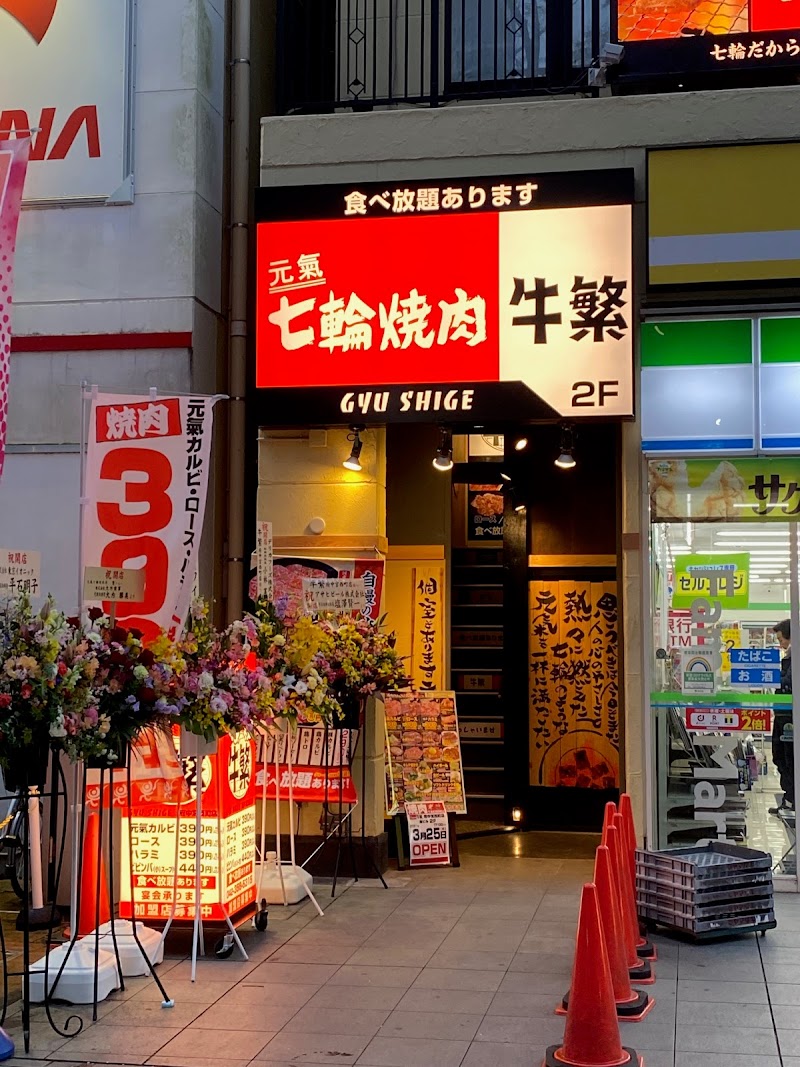 牛繁 府中駅前店