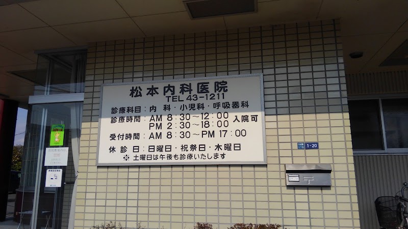 松本内科医院