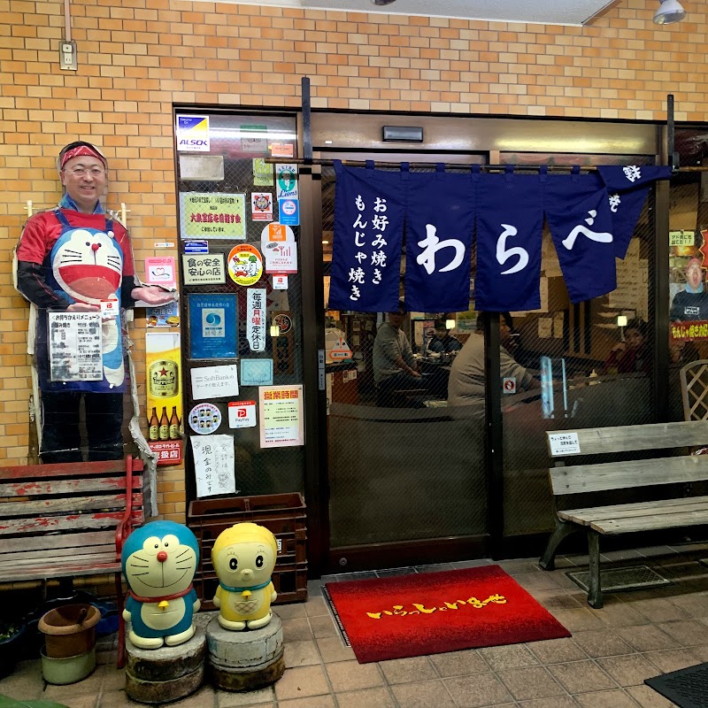 わらべ 東京都練馬区東大泉 もんじゃ焼き屋 鉄板焼き グルコミ