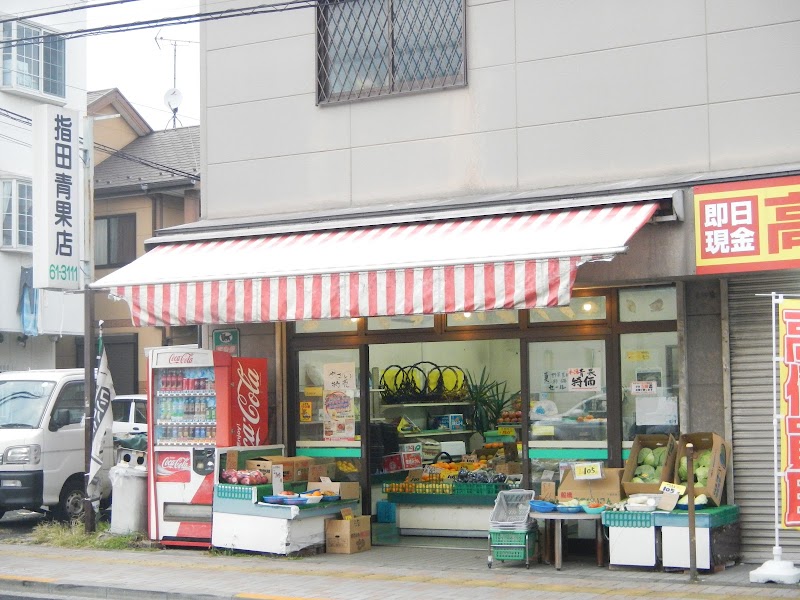 指田青果店