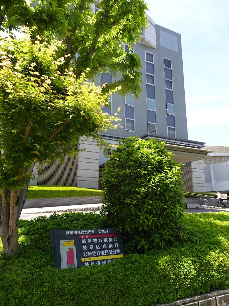 岐阜法務総合庁舎