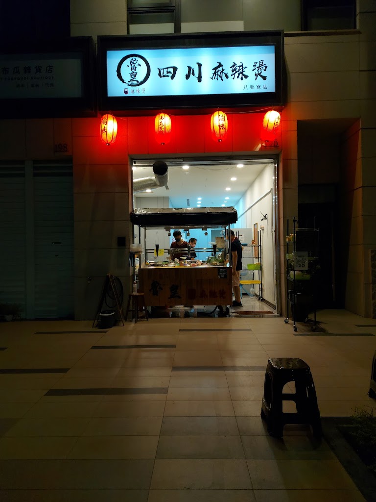 魯皇四川麻辣燙 八卦寮店(滷味宵夜) 的照片