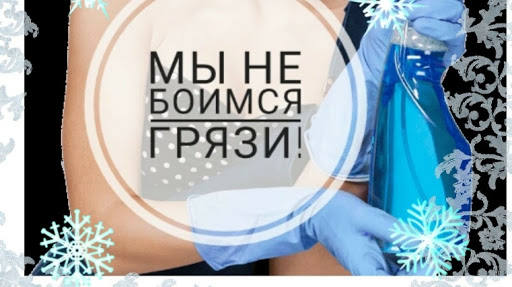 Клининг Чистюля.Уборка квартир после ремонта,химчистка дивана,авто ...