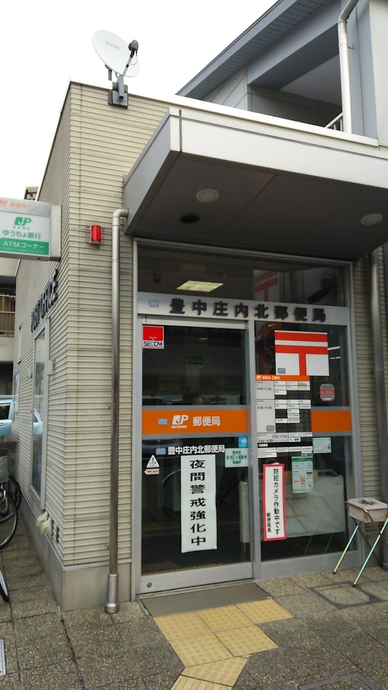 豊中庄内北郵便局