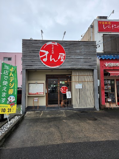 うどんのまん屋