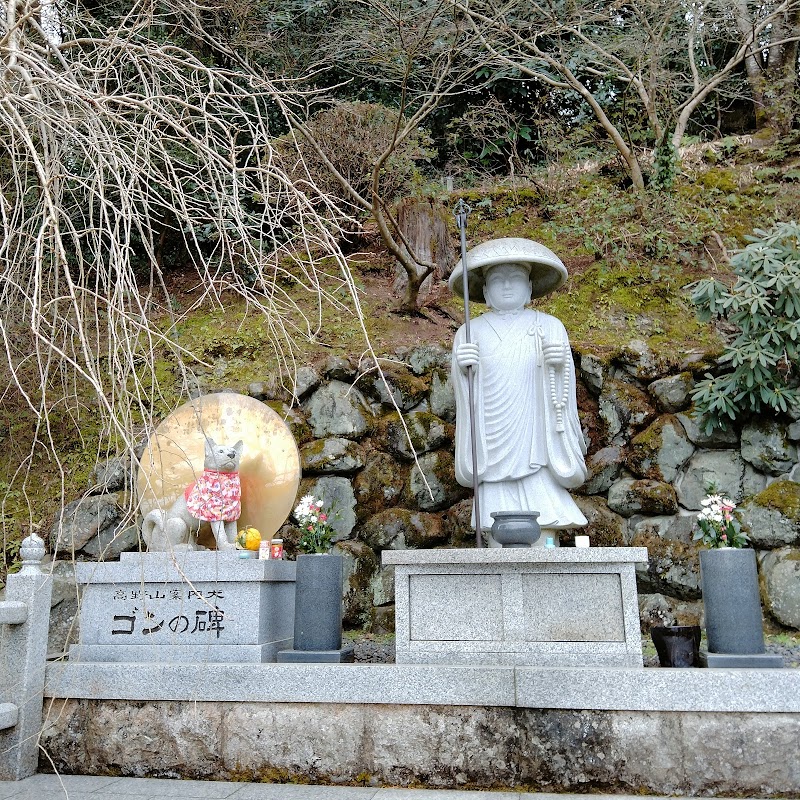 弘法大師像と高野山案内犬 ゴンの碑