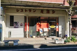 レストラン ミヨシ image
