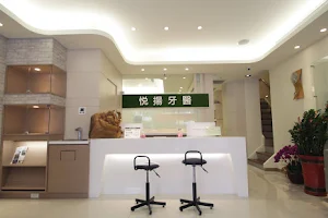 悅揚牙醫診所 image