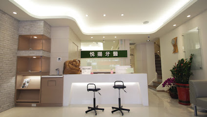 悦扬牙医诊所