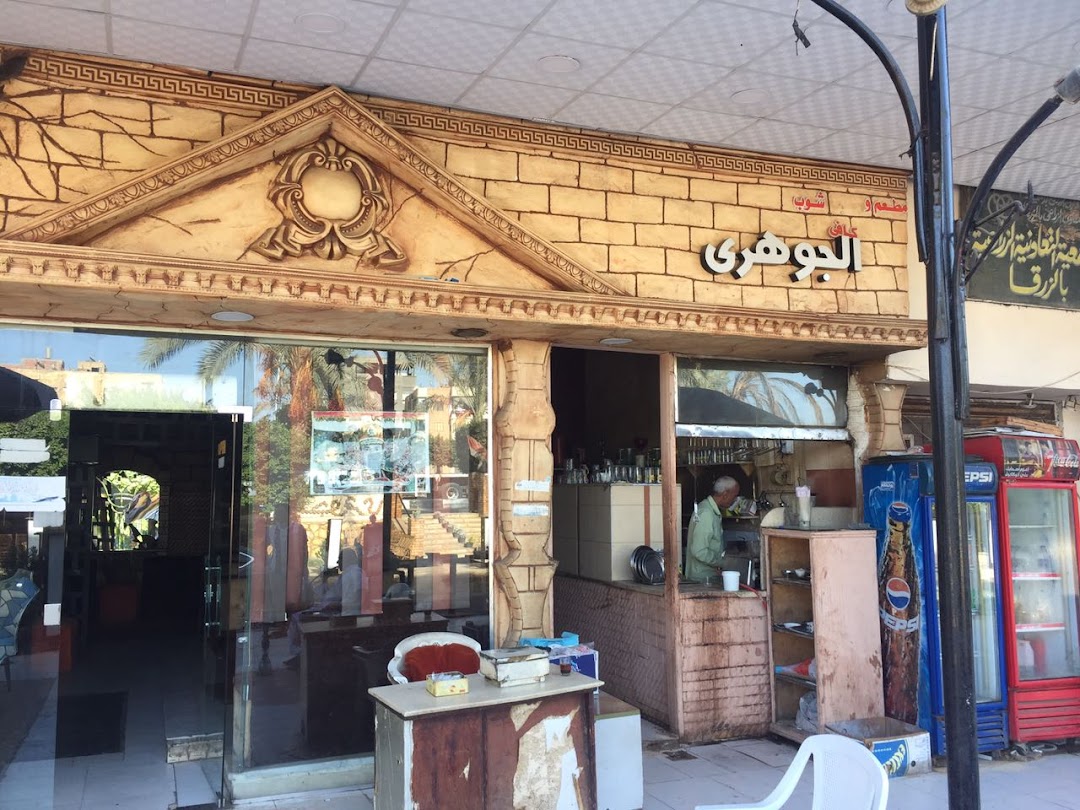 Al Gohary Cafe Shop