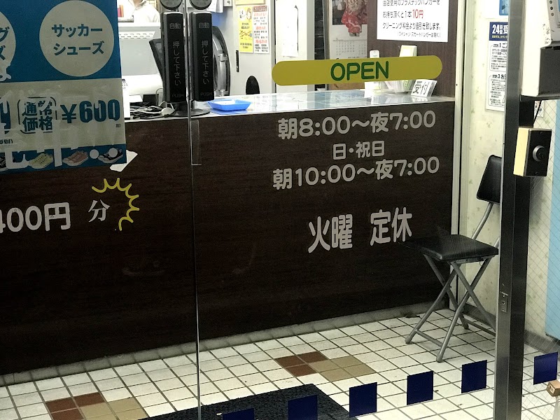 村上クリーニング店