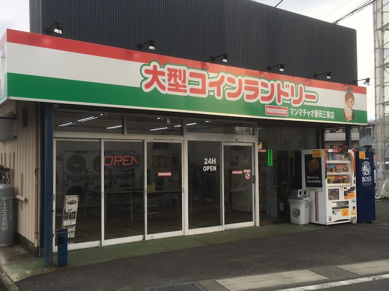 大型コインランドリー マンマチャオ妻田三家店