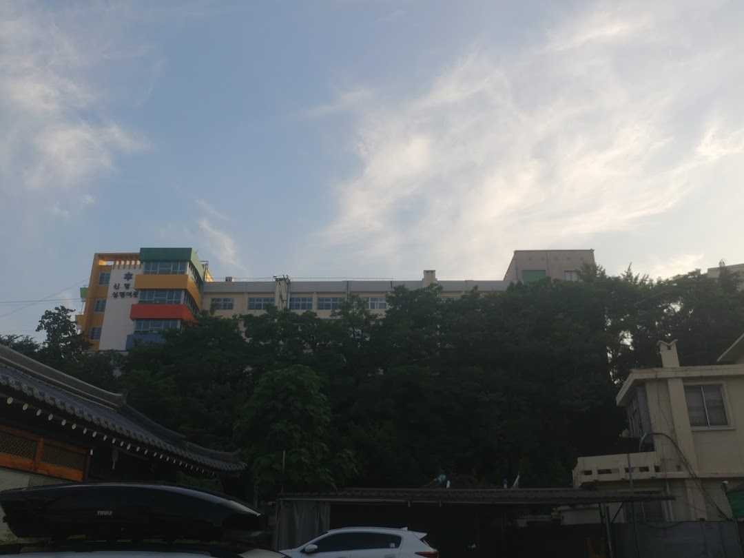 신명고등학교