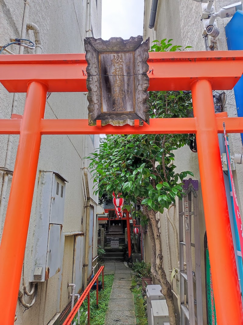 櫻稲荷神社