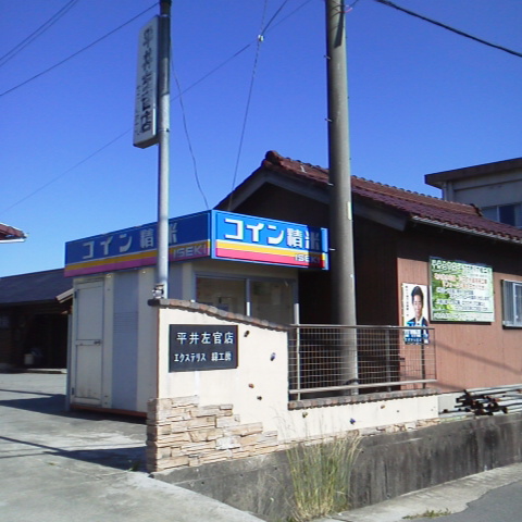 平井左官店