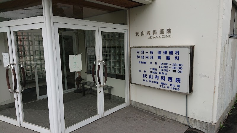秋山内科医院