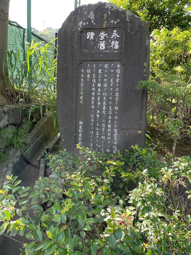 永福寺舊蹟碑