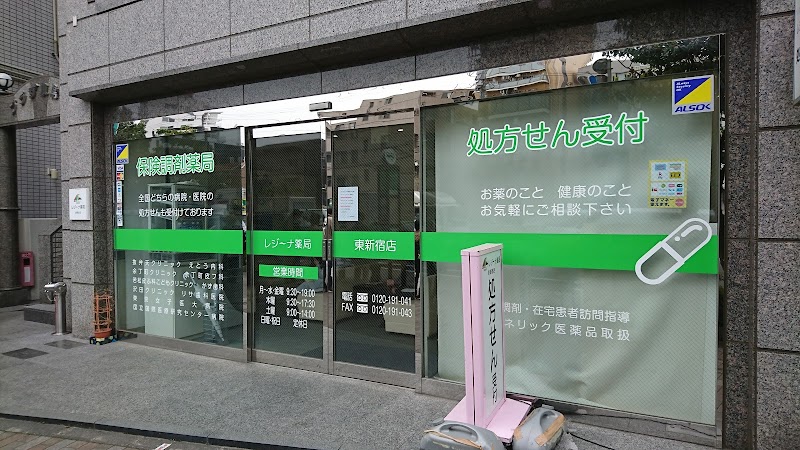 レジーナ薬局東新宿店