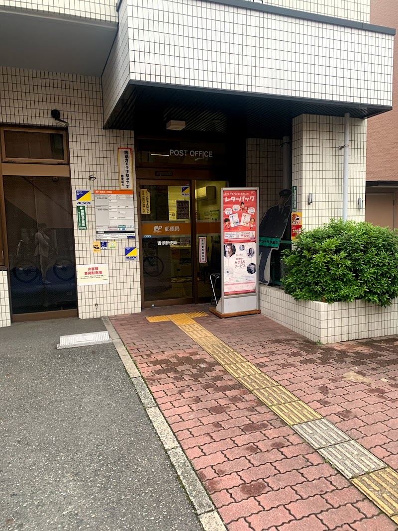 吉塚郵便局